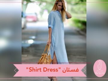Shirt Dress الفستان.. لا غنى عنه في خزانتك الصيفية!