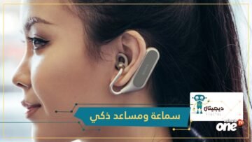 تعرف على مواصفات سماعة Sony Xperia Ear Duo الخارقة