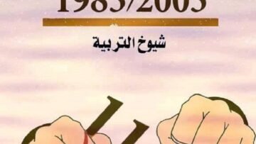 النظامين-الاساسيين-1985-و-2003