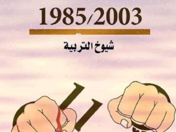 النظامين-الاساسيين-1985-و-2003