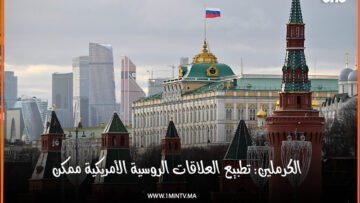 تطبيع العلاقات الروسية الأمريكية ممكن